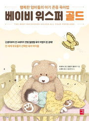 베이비 위스퍼 골드(행복한 엄마들의 아기존중 육아법)