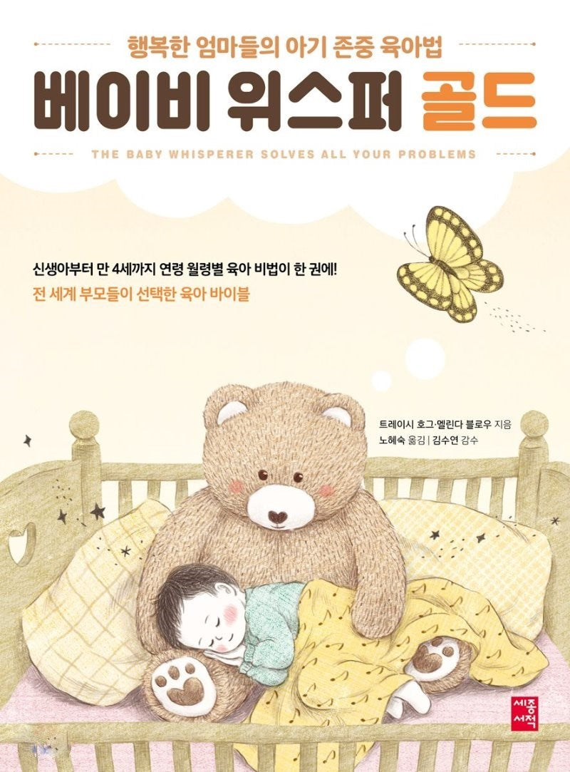 베이비 위스퍼 골드(행복한 엄마들의 아기존중 육아법)