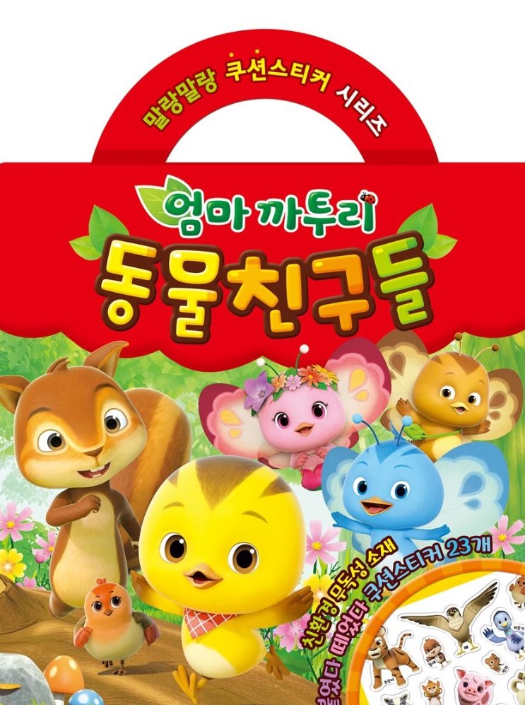 엄마까투리 동물 친구들