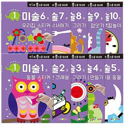 [만1세] 미술 홈스쿨 워크북 10권 세트