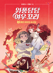 위풍당당 여우 꼬리 4- 붉은 여우의 속삭임