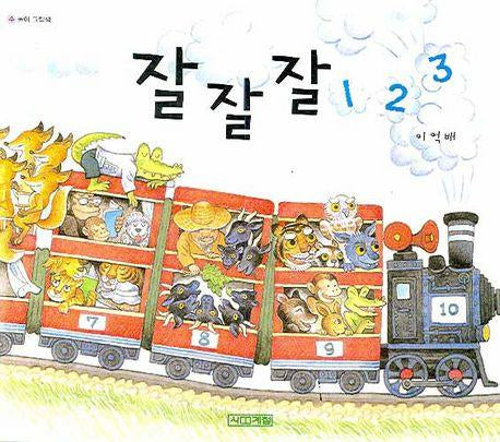 수놀이 그림책 잘잘잘 123 (보드북)