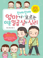 엄마가 진짜진짜 모르는 미운 일곱 살의 심리