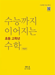 수능까지 이어지는 초등 고학년 수학 대수2 개념편