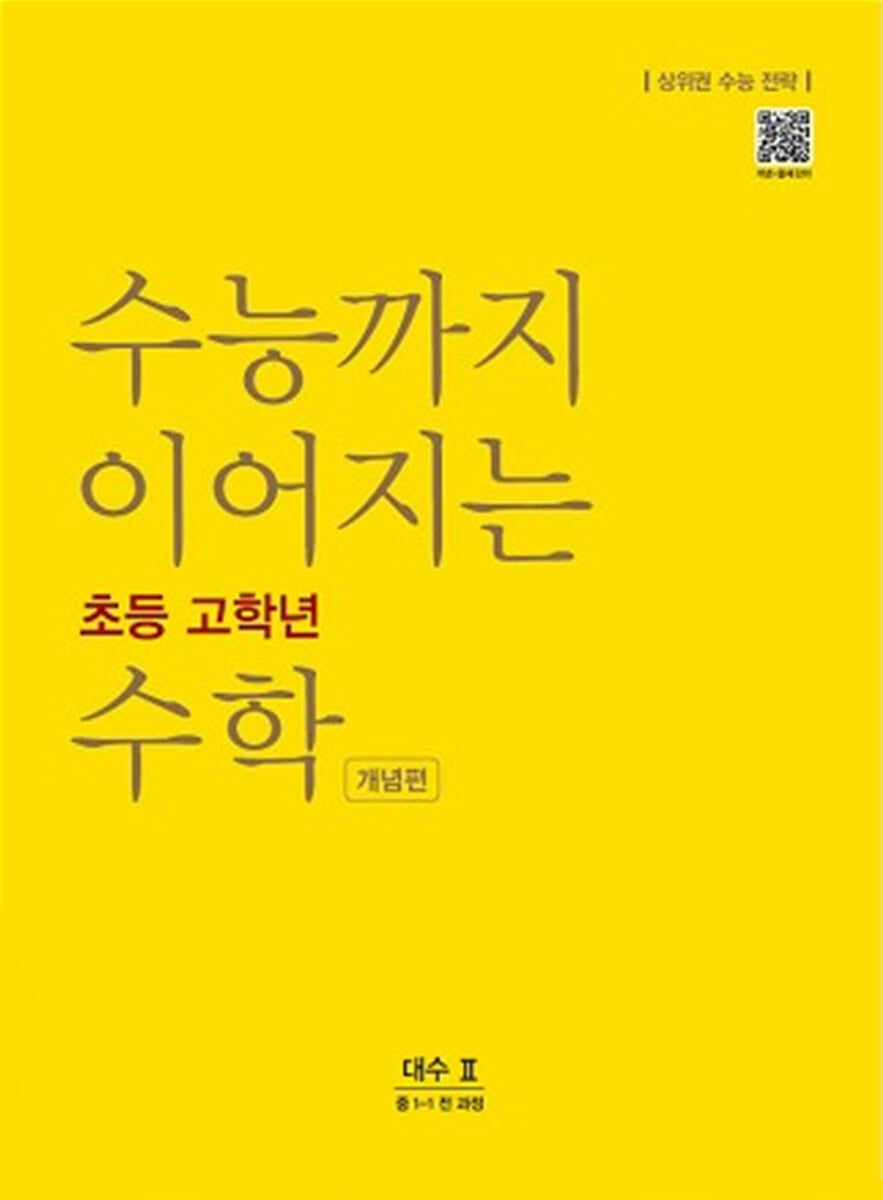 수능까지 이어지는 초등 고학년 수학 대수2 개념편