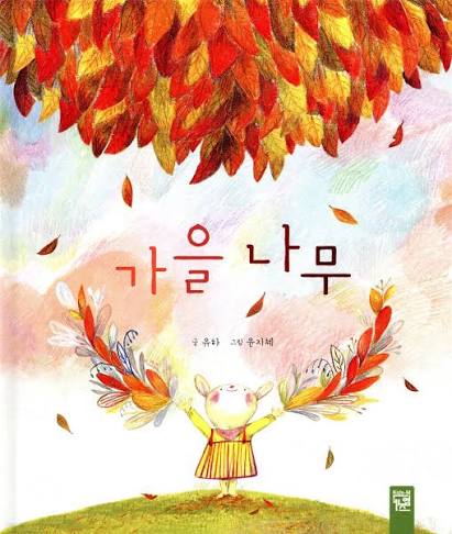 가을 나무