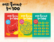 머리 좋아지는 놀이 100 (전 3권)