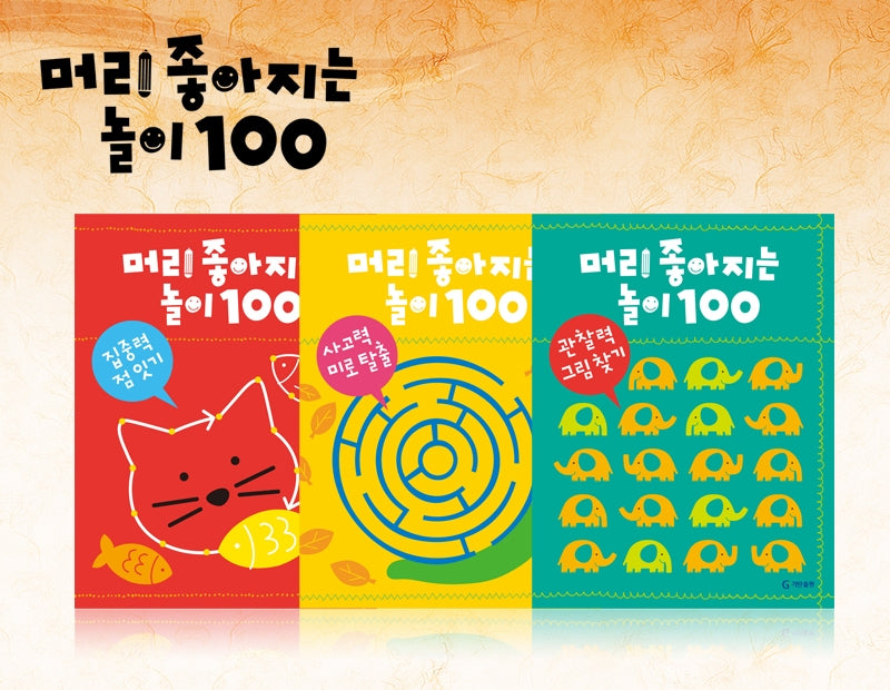 머리 좋아지는 놀이 100 (전 3권)