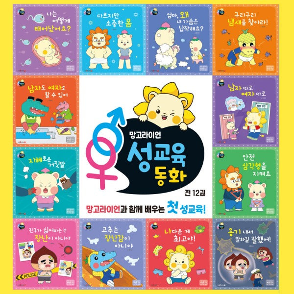 망고라이언 성교육 동화