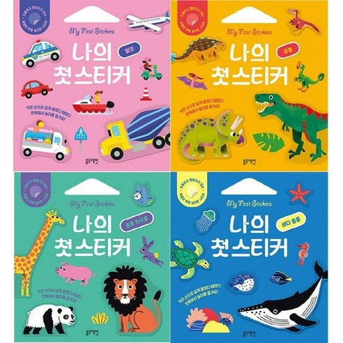 나의 첫 스티커 4권세트(공룡+동물 친구들+바다 동물+탈것)