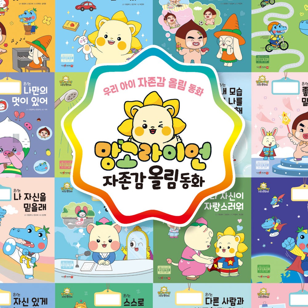 망고라이언 자존감 올림 동화