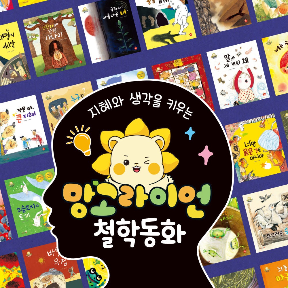 망고라이언 철학동화