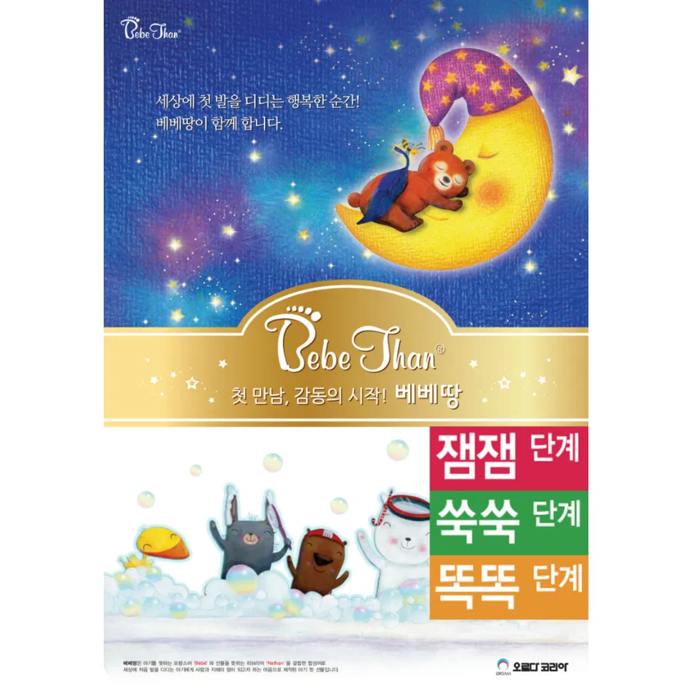 베베땅 풀세트(잼잼+쑥쑥+똑똑): 오르다코리아