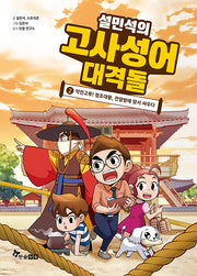 Seol Min-seok's Great Clash of Idioms 2
