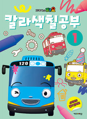Tayo the Little Bus Color Coloring Book 1
