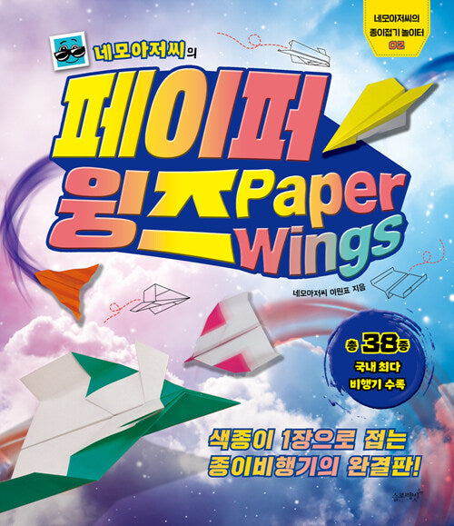 네모아저씨의 페이퍼 윙즈
