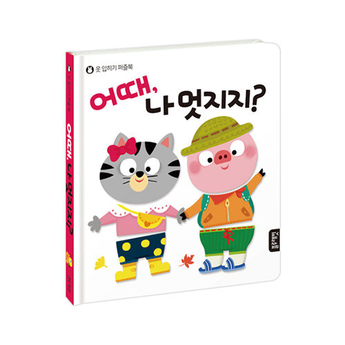 How Do I Look? - Dress-Up Puzzle Book