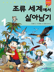조류 세계에서 살아남기1- 서바이벌 만화 과학상식 47