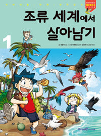 조류 세계에서 살아남기1- 서바이벌 만화 과학상식 47