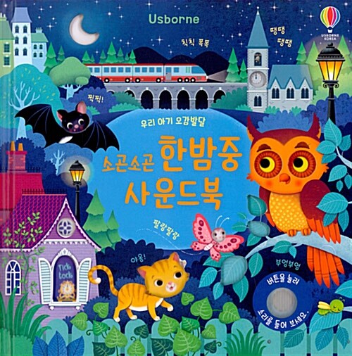 우리 아기 오감발달 소곤소곤 한밤중 사운드북