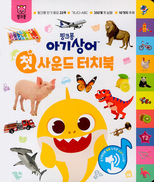 Baby Shark First Sound Touch Book