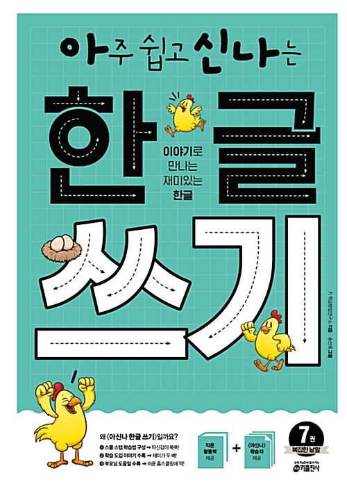 아주 쉽고 신나는 한글 쓰기 7 : 복잡한 낱말