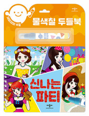 재미재미 색칠 물색칠 두들북 : 신나는 파티