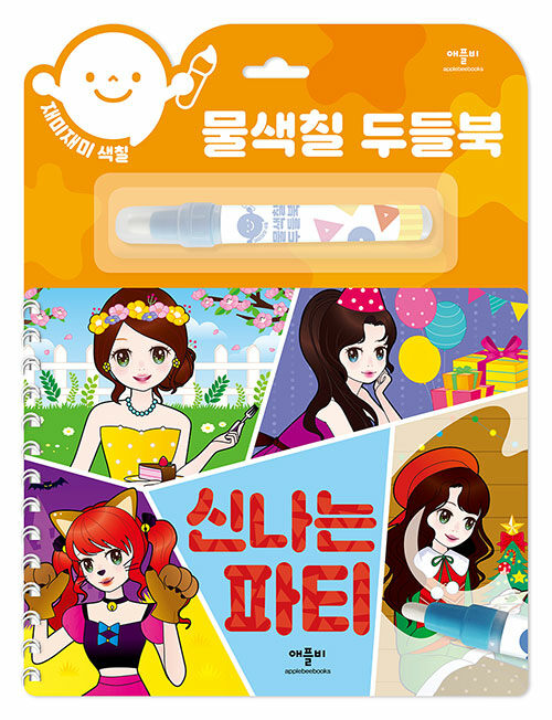 재미재미 색칠 물색칠 두들북 : 신나는 파티