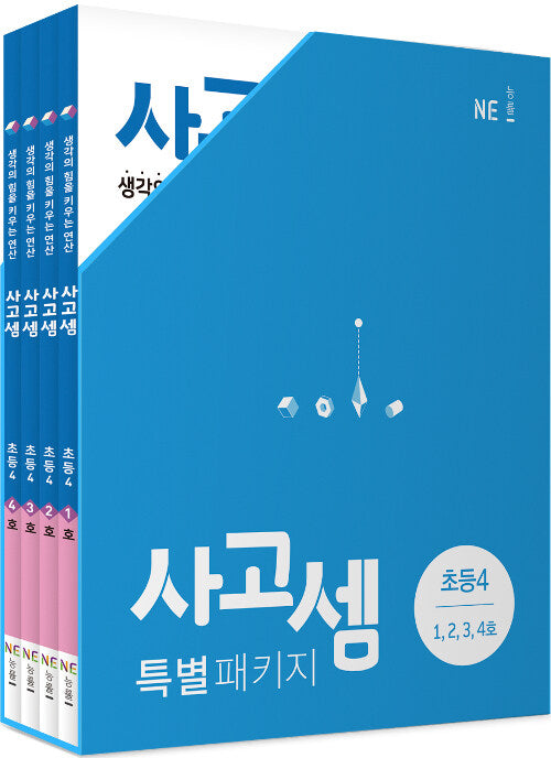 사고셈 특별 패키지 초등 4학년 세트 - 전4권