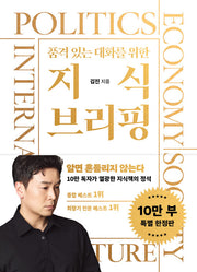 Knowledge Briefing for Elegant Conversations (Special Limited Edition for 100,000 Copies)