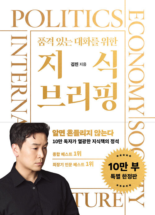 Knowledge Briefing for Elegant Conversations (Special Limited Edition for 100,000 Copies)