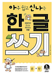 Very Easy and Fun Hangeul Writing 5: Words Without Final Consonants (Batchim)