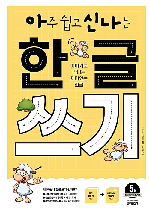 아주 쉽고 신나는 한글 쓰기 5 : 받침 없는 낱말