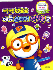 뽀롱뽀롱 뽀로로 에듀 스티커 색칠북2