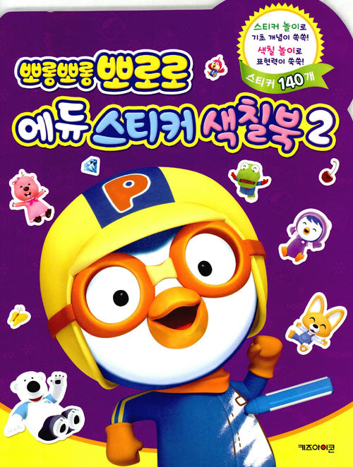 뽀롱뽀롱 뽀로로 에듀 스티커 색칠북2