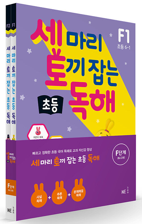Catch Three Rabbits Elementary Reading Comprehension Level F Set - 2 Volumes