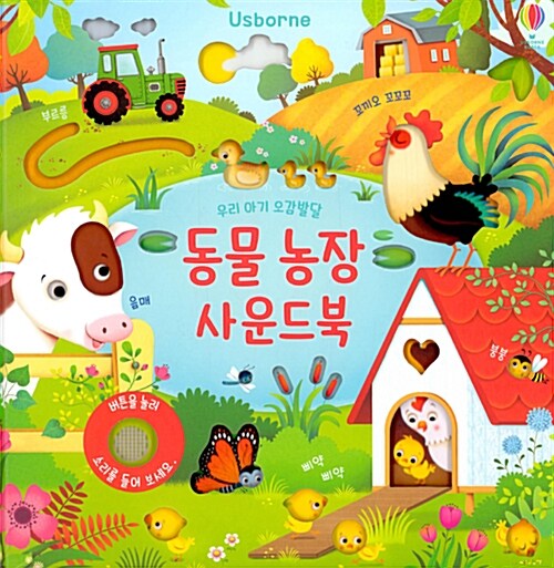 우리 아기 오감발달 동물농장 사운드북