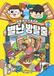 흔한남매 별난 방탈출 1