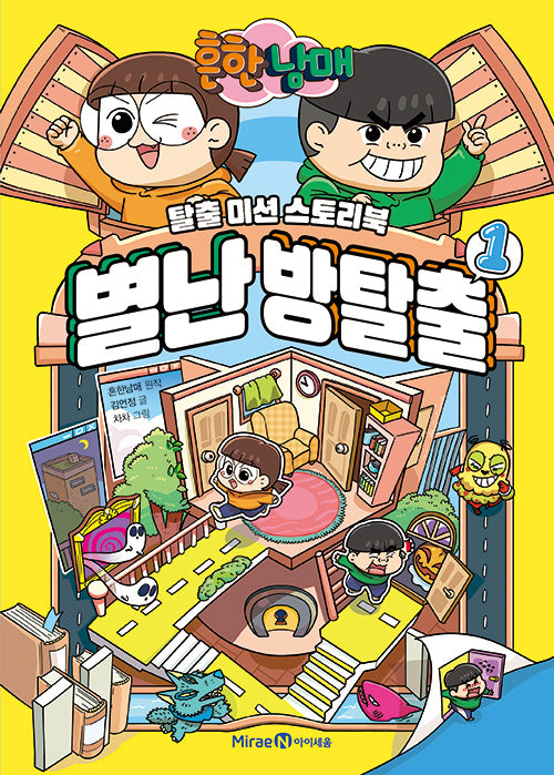 흔한남매 별난 방탈출 1