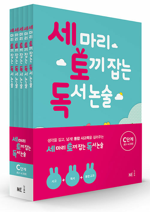 세 마리 토끼 잡는 독서 논술 C단계 세트 (초3~초4) - 전5권
