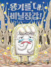 Be Brave, Plastic Glove!