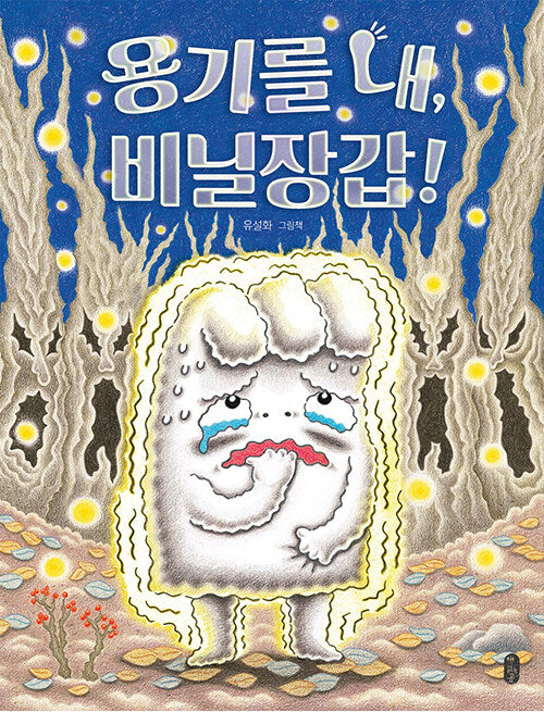 용기를 내, 비닐장갑!