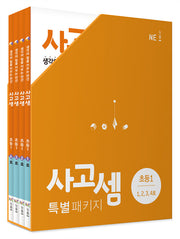 사고셈 특별 패키지 초등 1학년 세트 - 전4권