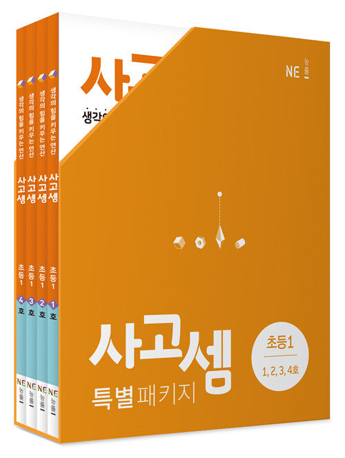 사고셈 특별 패키지 초등 1학년 세트 - 전4권