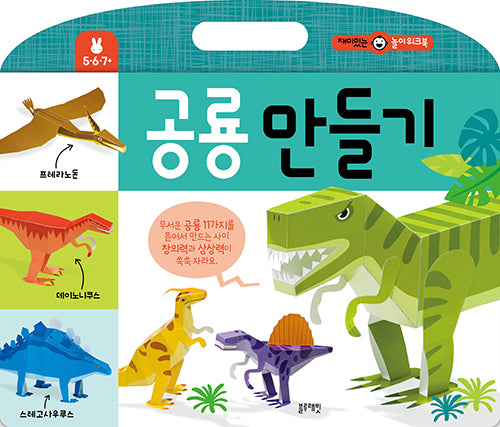 공룡 만들기-재미있는 놀이 워크북
