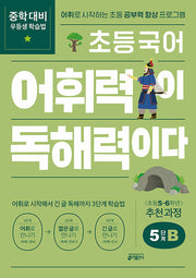 초등 국어 어휘력이 독해력이다 5단계 B 초등 5~6학년