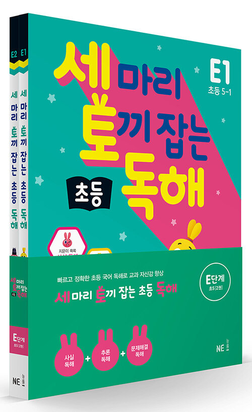 세 마리 토끼 잡는 초등 독해 E단계 세트 - 전2권