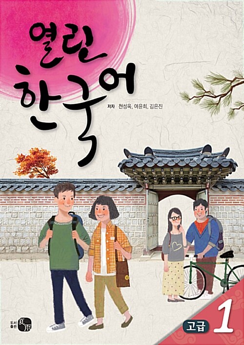 열린한국어 고급 1