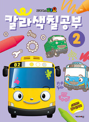 꼬마버스 타요 칼라색칠공부 2
