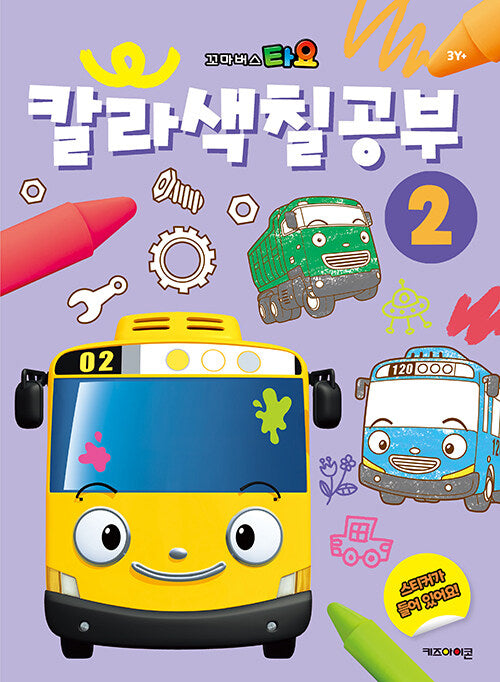 꼬마버스 타요 칼라색칠공부 2